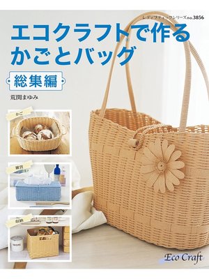 cover image of エコクラフトで作る　かごとバッグ総集編